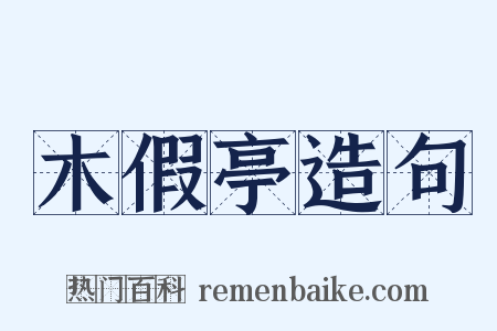 木假亭造句是什么意思的图片